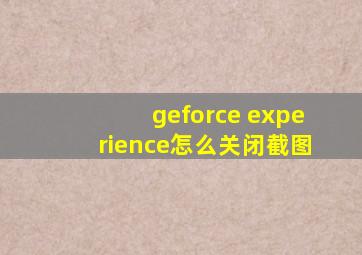 geforce experience怎么关闭截图